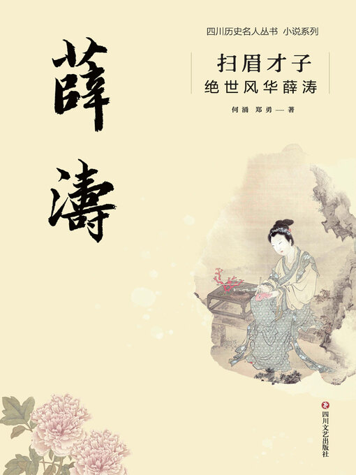 Title details for 扫眉才子 by 何涌 - Available